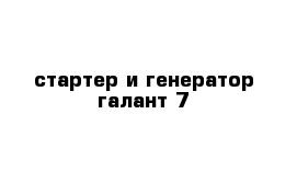 стартер и генератор галант 7